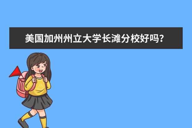 美国加州州立大学长滩分校好吗？