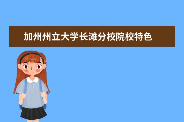 加州州立大学长滩分校院校特色