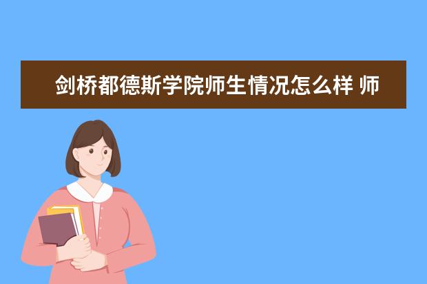 剑桥都德斯学院师生情况怎么样 师资力量如何