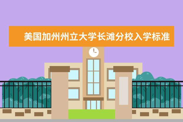 美国加州州立大学长滩分校入学标准