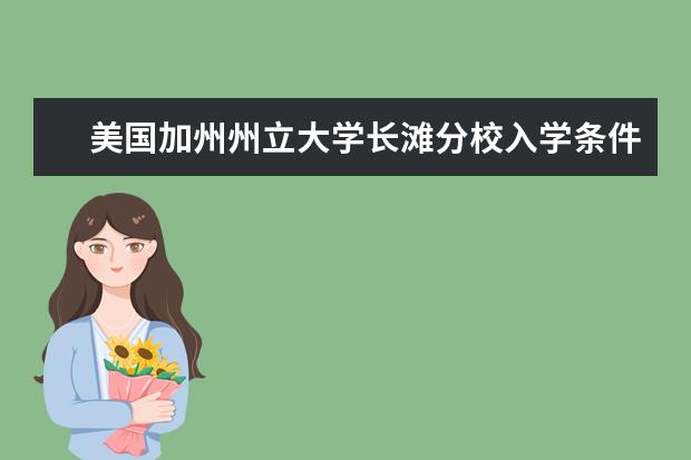 美国加州州立大学长滩分校入学条件是什么