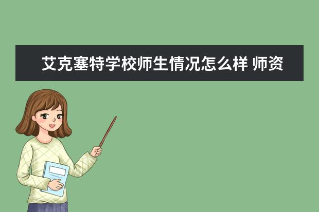 艾克塞特学校师生情况怎么样 师资力量如何