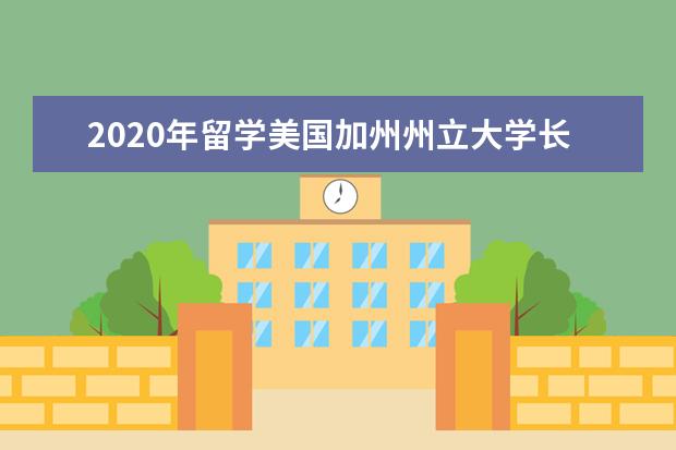 2020年留学美国加州州立大学长滩分校官网多少