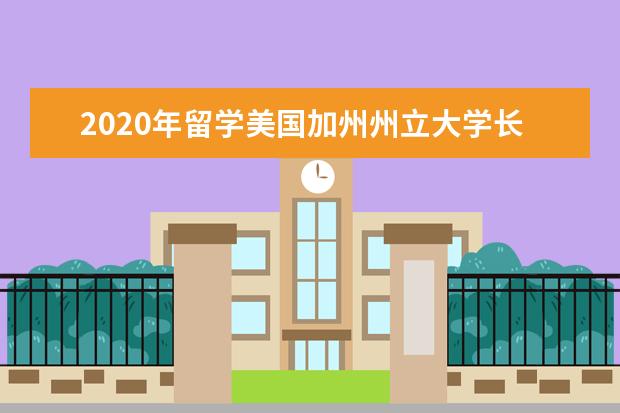 2020年留学美国加州州立大学长滩分校学生服务有哪些