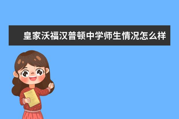 皇家沃福汉普顿中学师生情况怎么样 师资力量如何