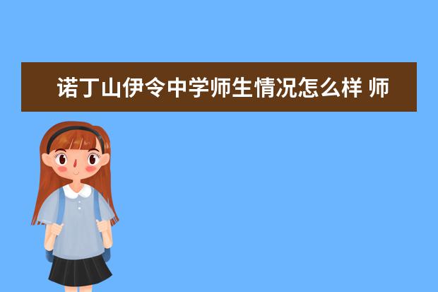 诺丁山伊令中学师生情况怎么样 师资力量如何