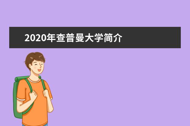 2020年查普曼大学简介