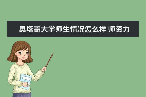 奥塔哥大学师生情况怎么样 师资力量如何