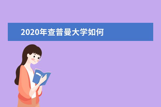 2020年查普曼大学如何