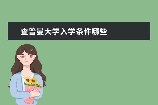 查普曼大学入学条件哪些