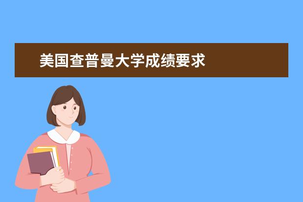 美国查普曼大学成绩要求