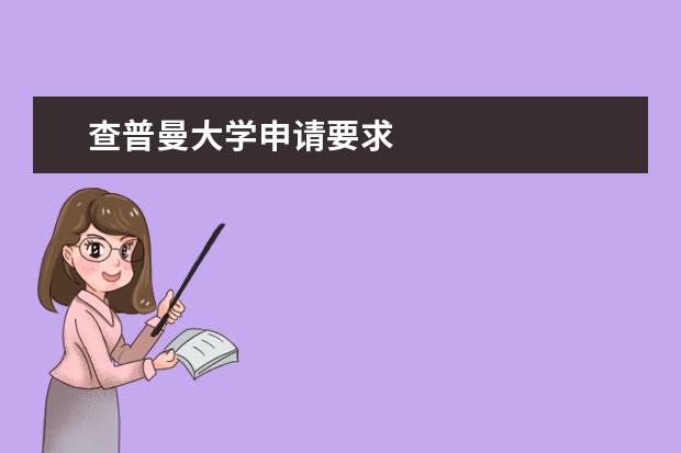 查普曼大学申请要求