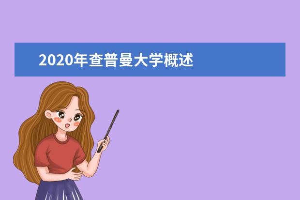 2020年查普曼大学概述