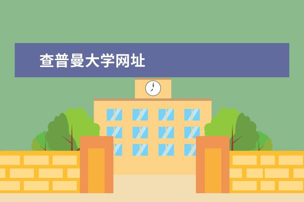 查普曼大学网址