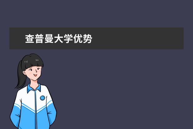 查普曼大学优势