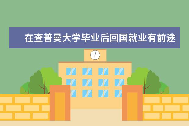 在查普曼大学毕业后回国就业有前途吗？