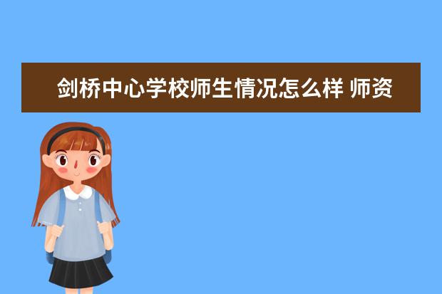 剑桥中心学校师生情况怎么样 师资力量如何