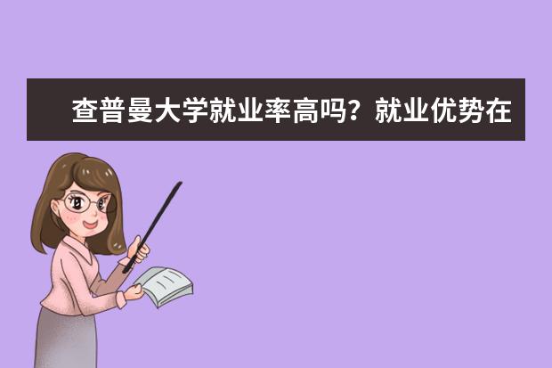 查普曼大学就业率高吗？就业优势在哪里？一起听听他们的见解