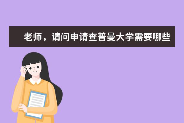 老师，请问申请查普曼大学需要哪些条件