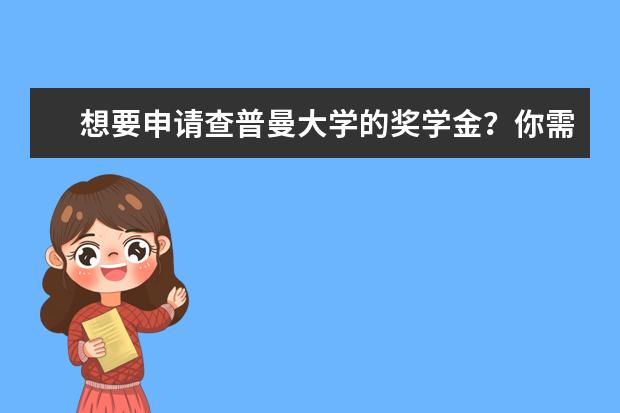 想要申请查普曼大学的奖学金？你需要满足这些条件！