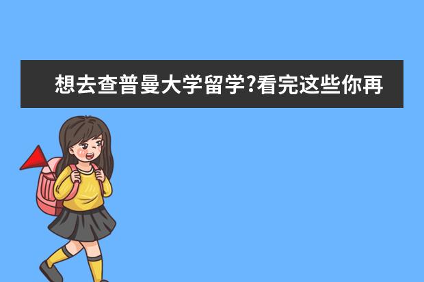 想去查普曼大学留学?看完这些你再做决定