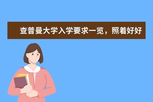 查普曼大学入学要求一览，照着好好准备吧！