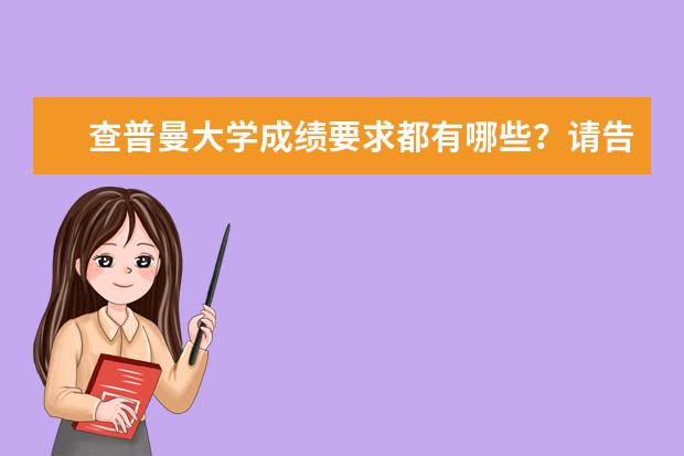 查普曼大学成绩要求都有哪些？请告知