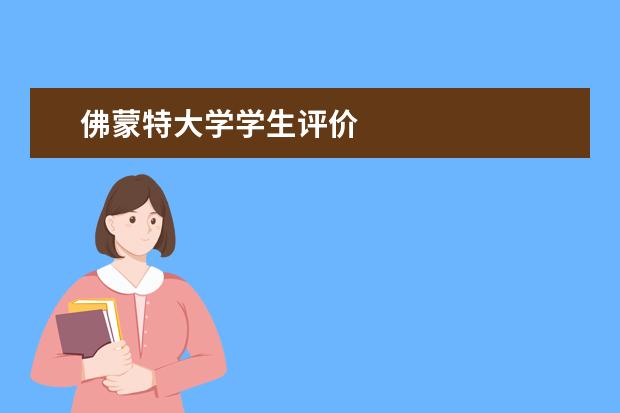 佛蒙特大学学生评价