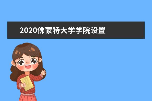 2020佛蒙特大学学院设置