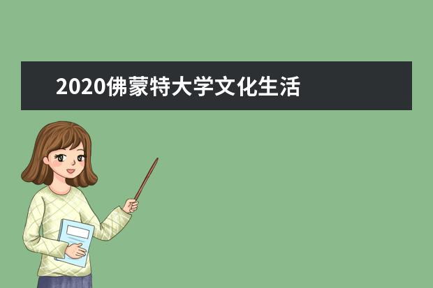 2020佛蒙特大学文化生活