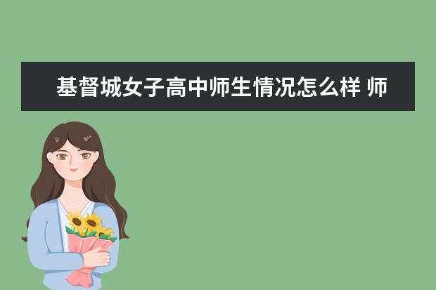 基督城女子高中师生情况怎么样 师资力量如何