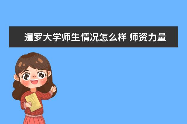 暹罗大学师生情况怎么样 师资力量如何