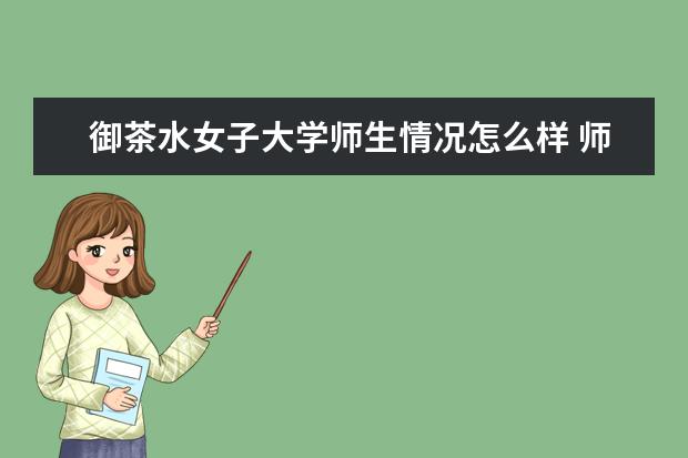 御茶水女子大学师生情况怎么样 师资力量如何