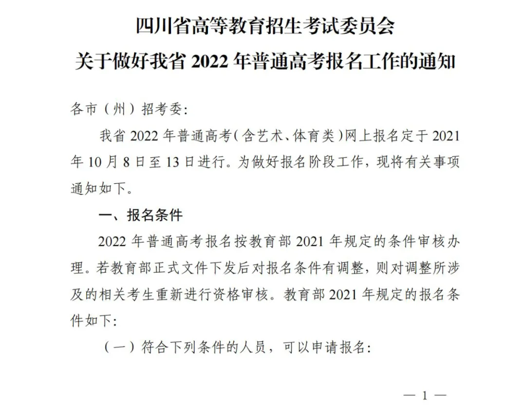 四川省2022年普通高考报名工作的通知