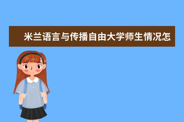 米兰语言与传播自由大学师生情况怎么样 师资力量如何