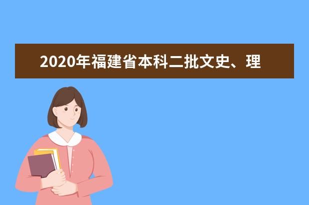 2020年福建省本科二批文史、理工类第二次征求志愿计划