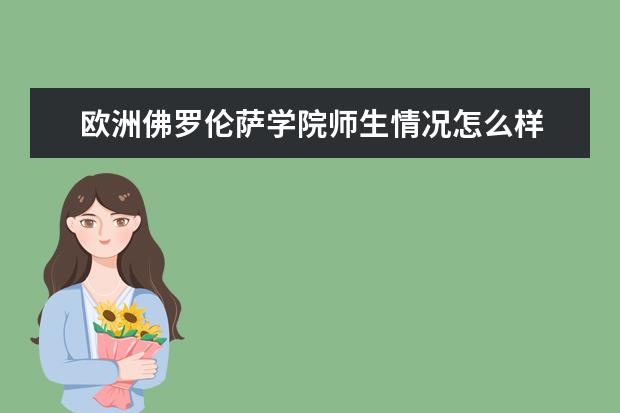 欧洲佛罗伦萨学院师生情况怎么样 师资力量如何