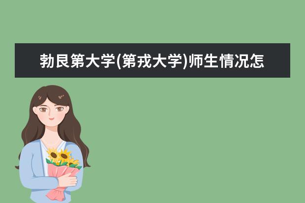 勃艮第大学(第戎大学)师生情况怎么样 师资力量如何