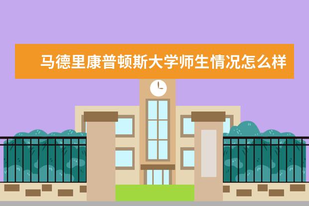 马德里康普顿斯大学师生情况怎么样 师资力量如何