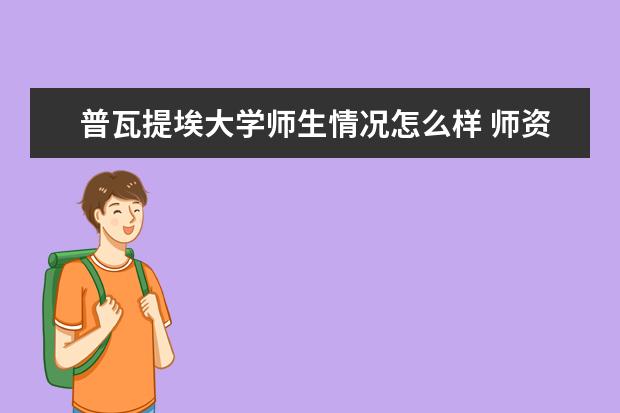 普瓦提埃大学师生情况怎么样 师资力量如何