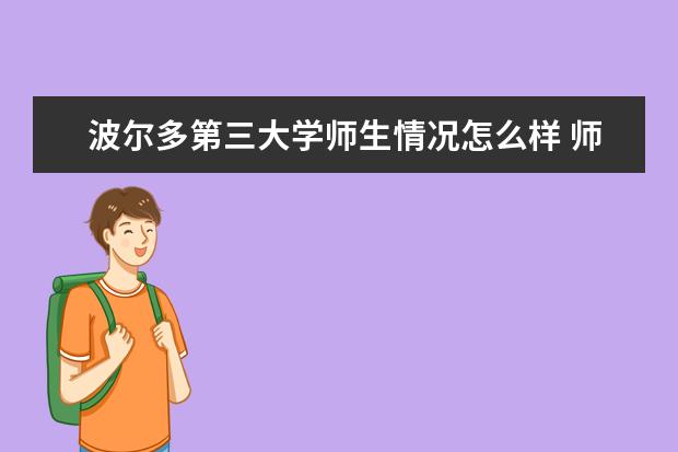 波尔多第三大学师生情况怎么样 师资力量如何