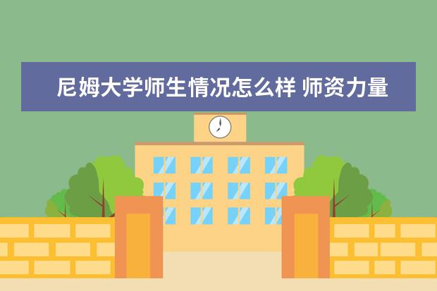 尼姆大学师生情况怎么样 师资力量如何