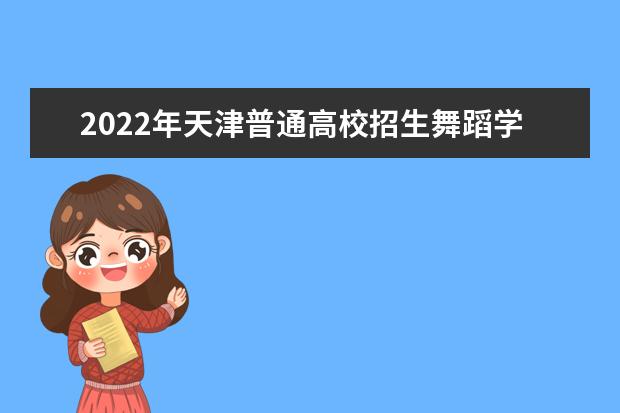 2022年天津普通高校招生舞蹈学类专业统一考试考前提示