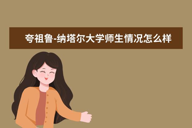 夸祖鲁-纳塔尔大学师生情况怎么样 师资力量如何