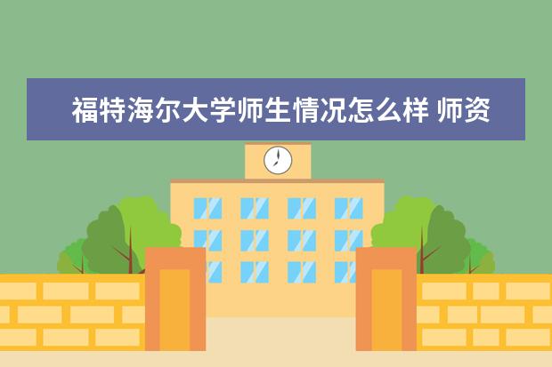 福特海尔大学师生情况怎么样 师资力量如何