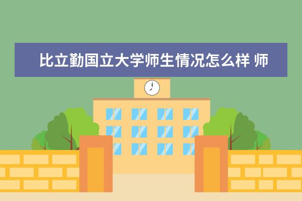 比立勤国立大学师生情况怎么样 师资力量如何