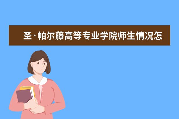 圣·帕尔藤高等专业学院师生情况怎么样 师资力量如何