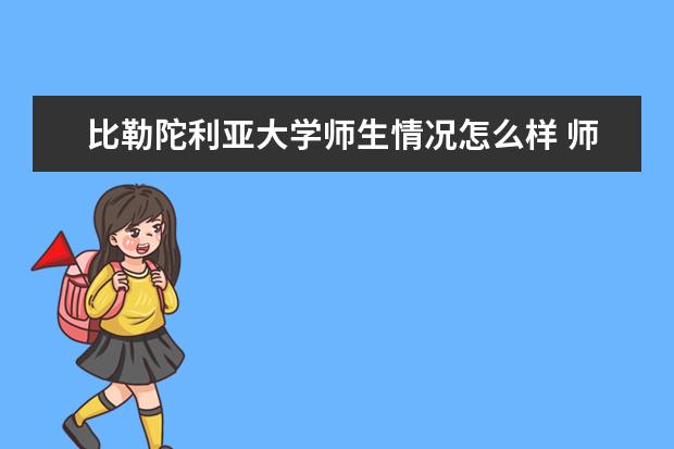 比勒陀利亚大学师生情况怎么样 师资力量如何