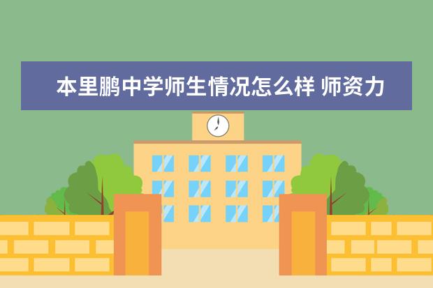 本里鹏中学师生情况怎么样 师资力量如何