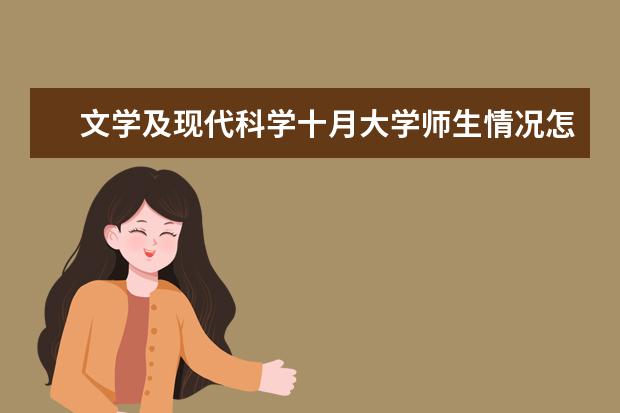 文学及现代科学十月大学师生情况怎么样 师资力量如何